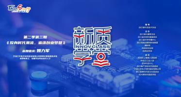 第二季NO3:投身时代潮流，追逐创业梦