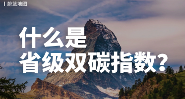 谢莹莹：什么是省级双碳指数？