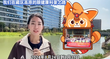 我们在藏区高原的眼健康科普之路