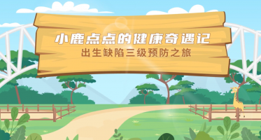 161.小鹿点点的健康奇遇记--出生缺陷