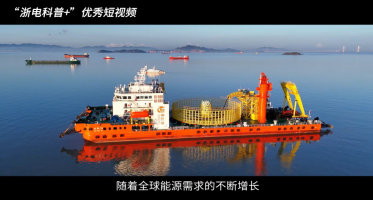 29.《“蛟龙入海”——揭开海缆深埋之谜