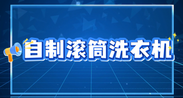 自制滚筒洗衣机