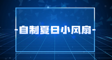 自制夏日小风扇