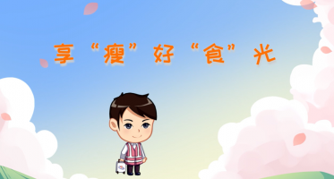 49.孙嘉璐《“十个拳头”营养妙招，助你