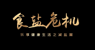 68.徐典《全民健康生活方式行动 三减系