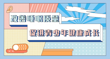 54.徐丽娜《享科学睡眠，促健康成长》